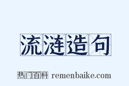 流涟造句是什么意思的图片